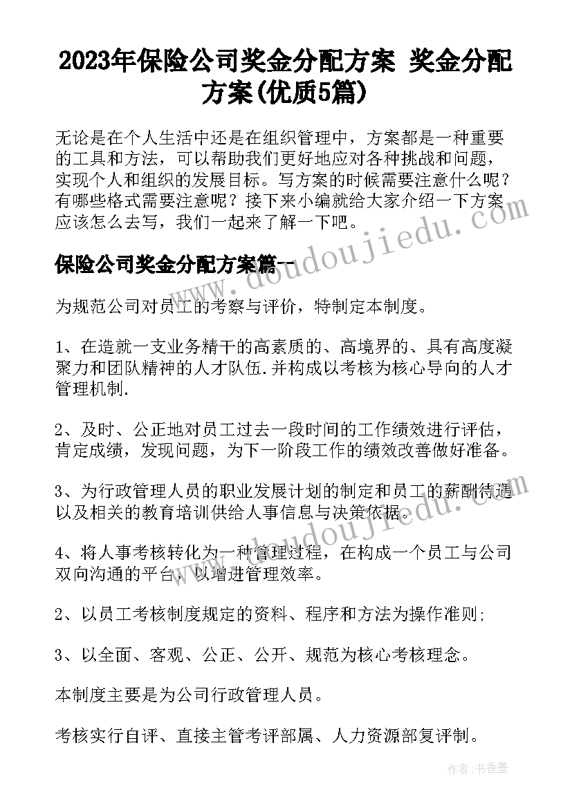 2023年保险公司奖金分配方案 奖金分配方案(优质5篇)