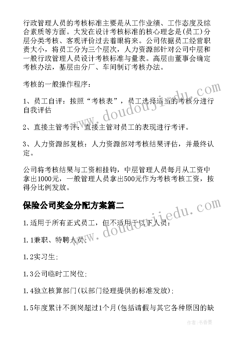 2023年保险公司奖金分配方案 奖金分配方案(优质5篇)