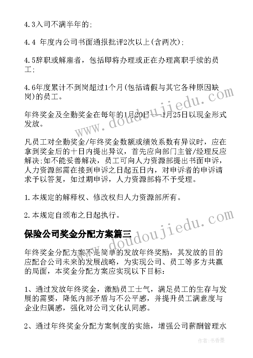 2023年保险公司奖金分配方案 奖金分配方案(优质5篇)