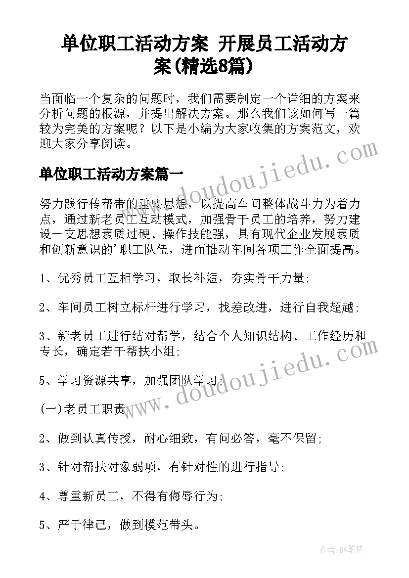 单位职工活动方案 开展员工活动方案(精选8篇)