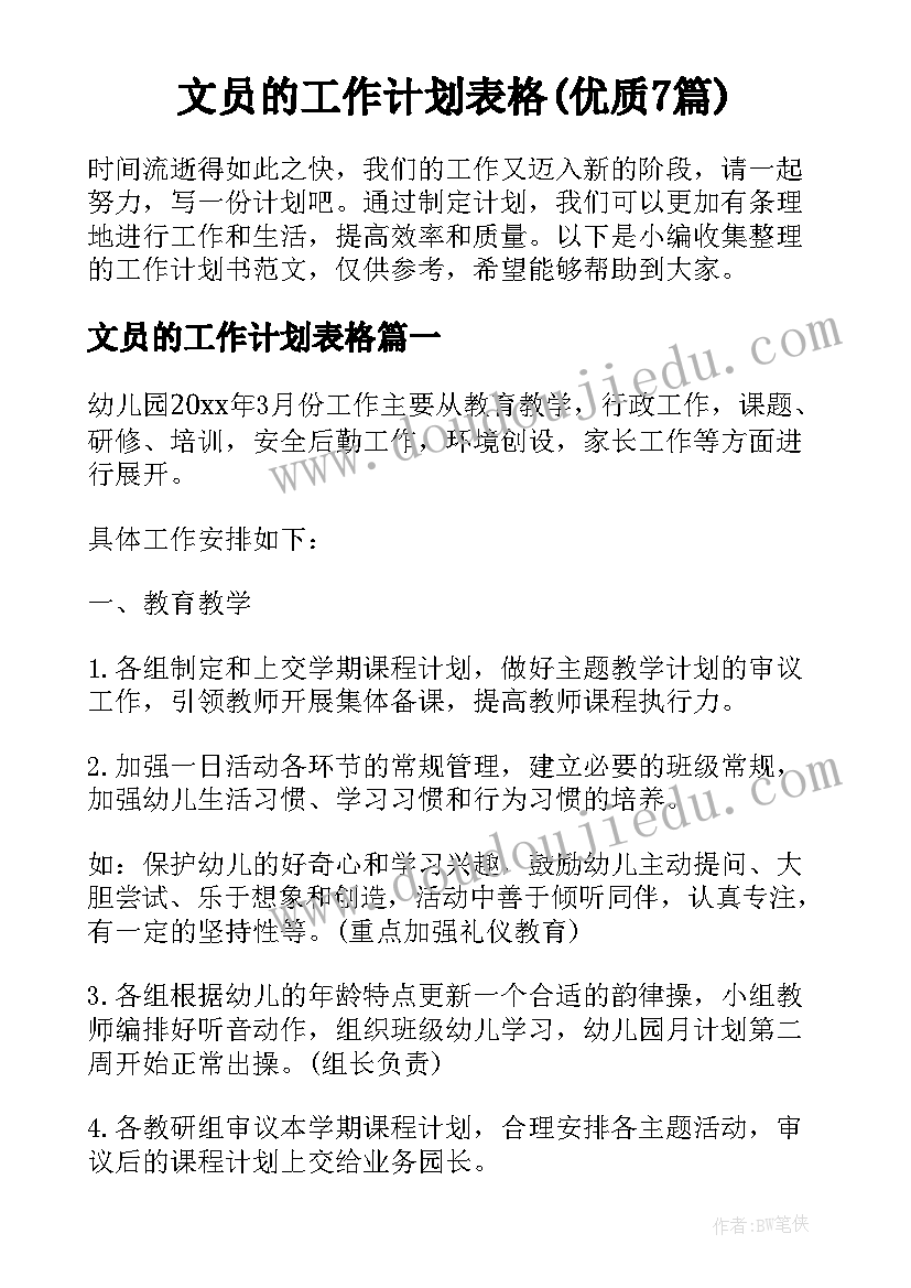 文员的工作计划表格(优质7篇)