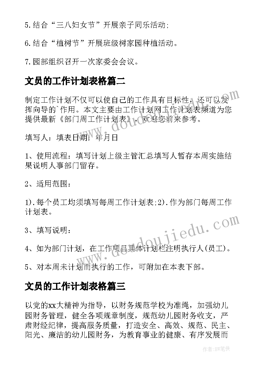 文员的工作计划表格(优质7篇)