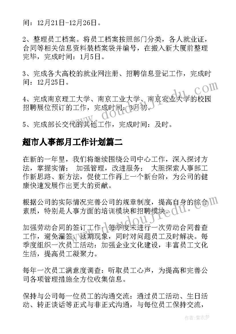 最新超市人事部月工作计划 人事工作计划(汇总7篇)