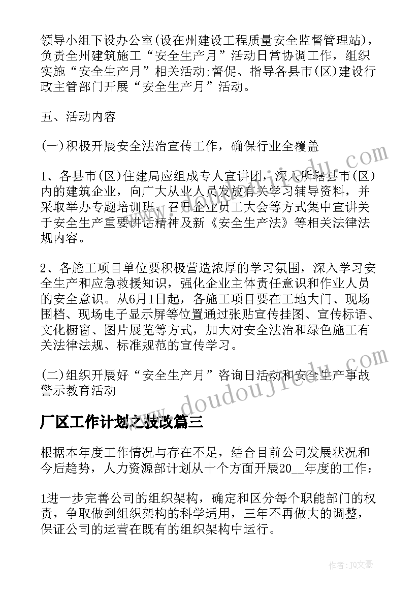 最新厂区工作计划之技改(通用10篇)