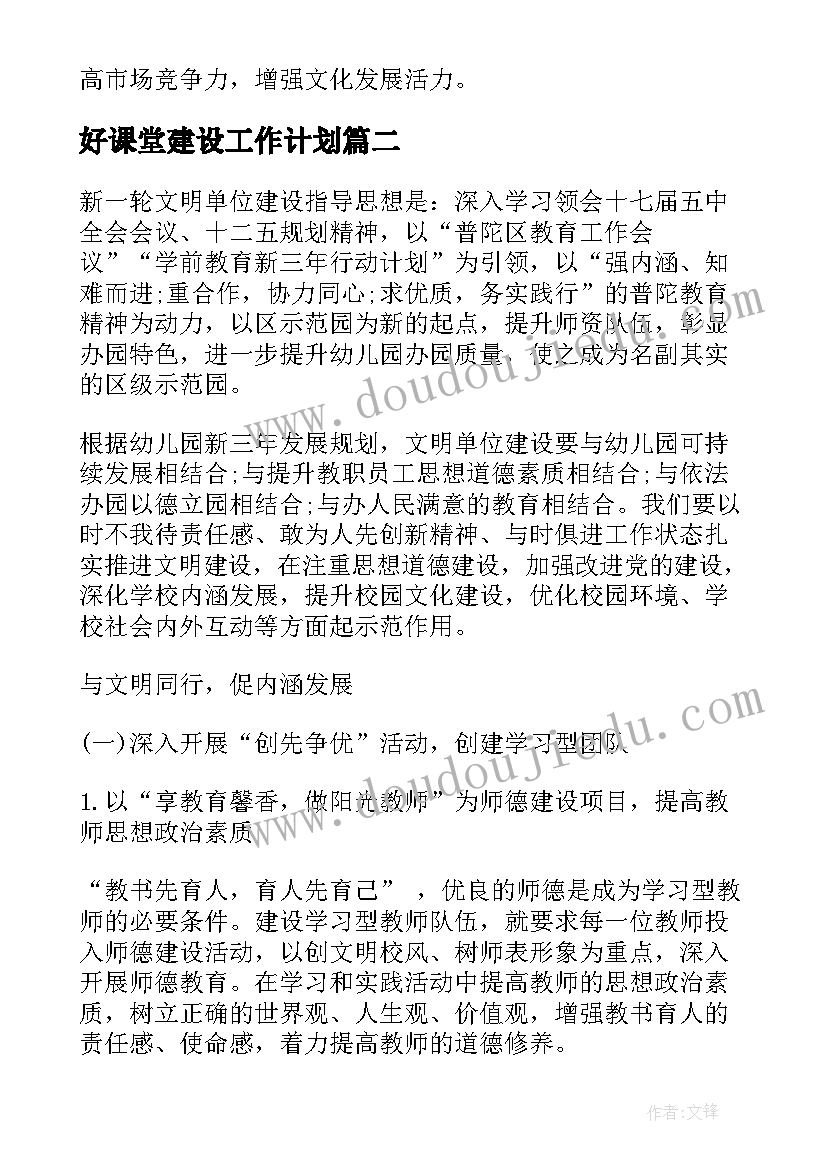 好课堂建设工作计划 建设工作计划(模板5篇)