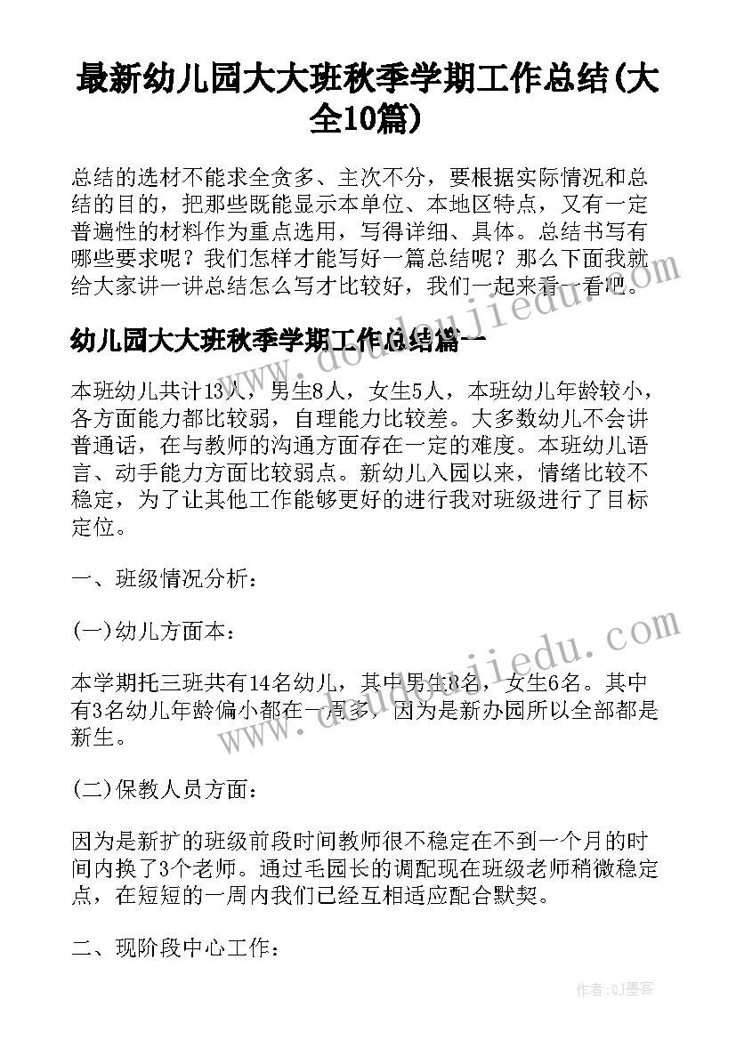 最新幼儿园大大班秋季学期工作总结(大全10篇)