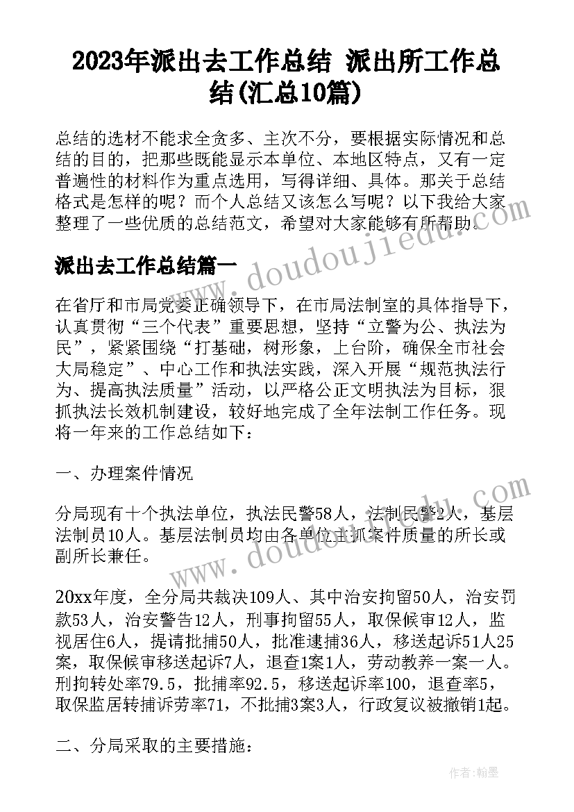 2023年派出去工作总结 派出所工作总结(汇总10篇)