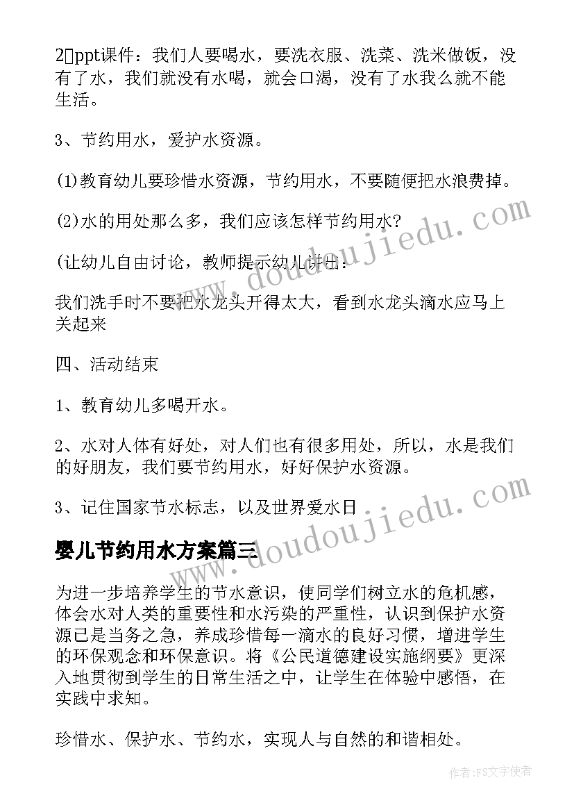 最新婴儿节约用水方案(通用8篇)