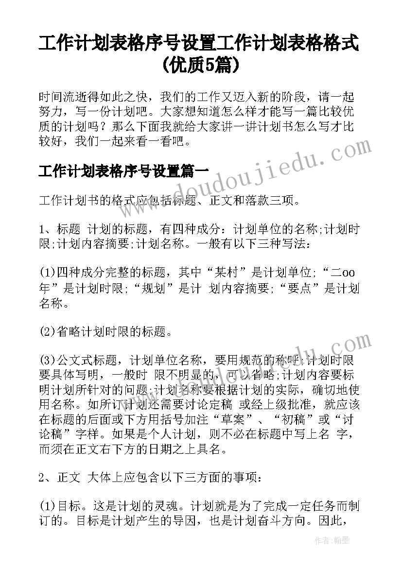 工作计划表格序号设置 工作计划表格格式(优质5篇)