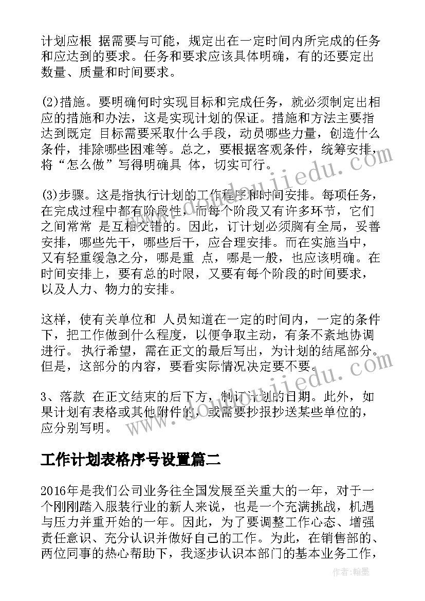 工作计划表格序号设置 工作计划表格格式(优质5篇)