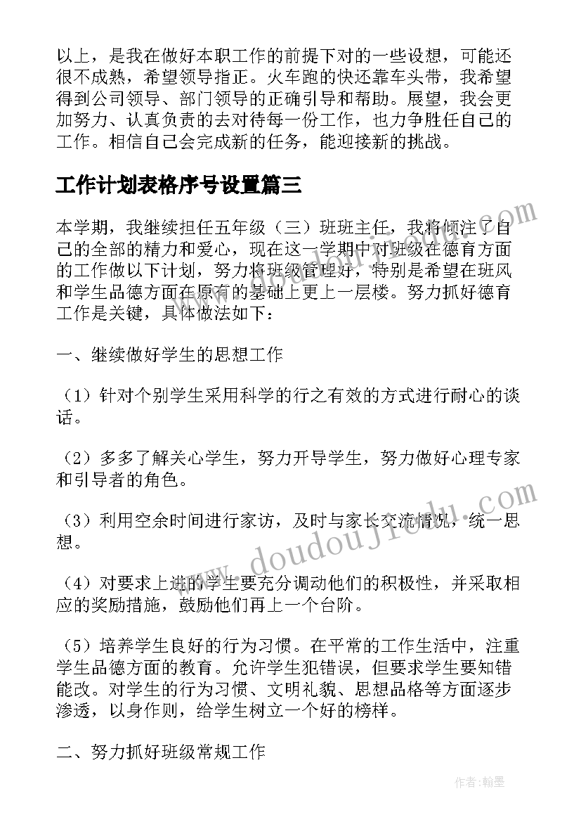 工作计划表格序号设置 工作计划表格格式(优质5篇)