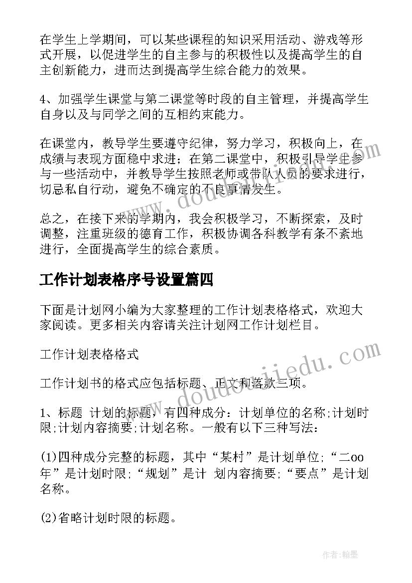 工作计划表格序号设置 工作计划表格格式(优质5篇)