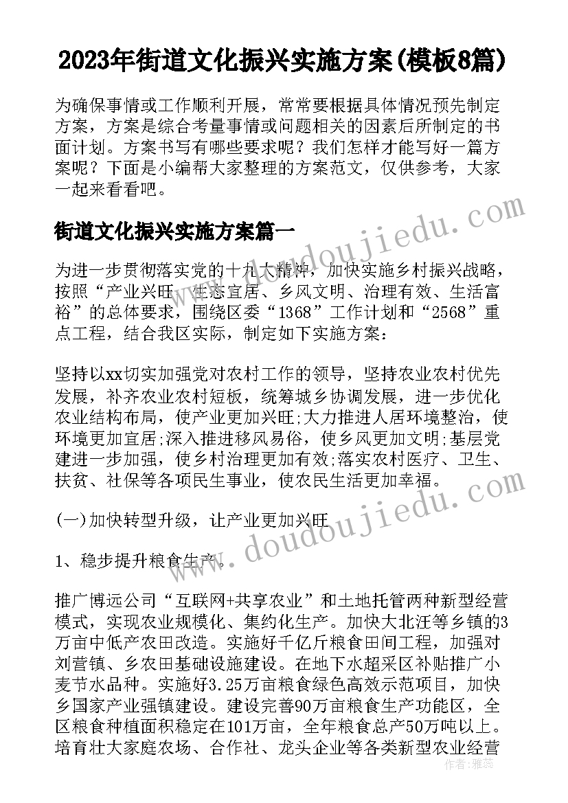 2023年街道文化振兴实施方案(模板8篇)