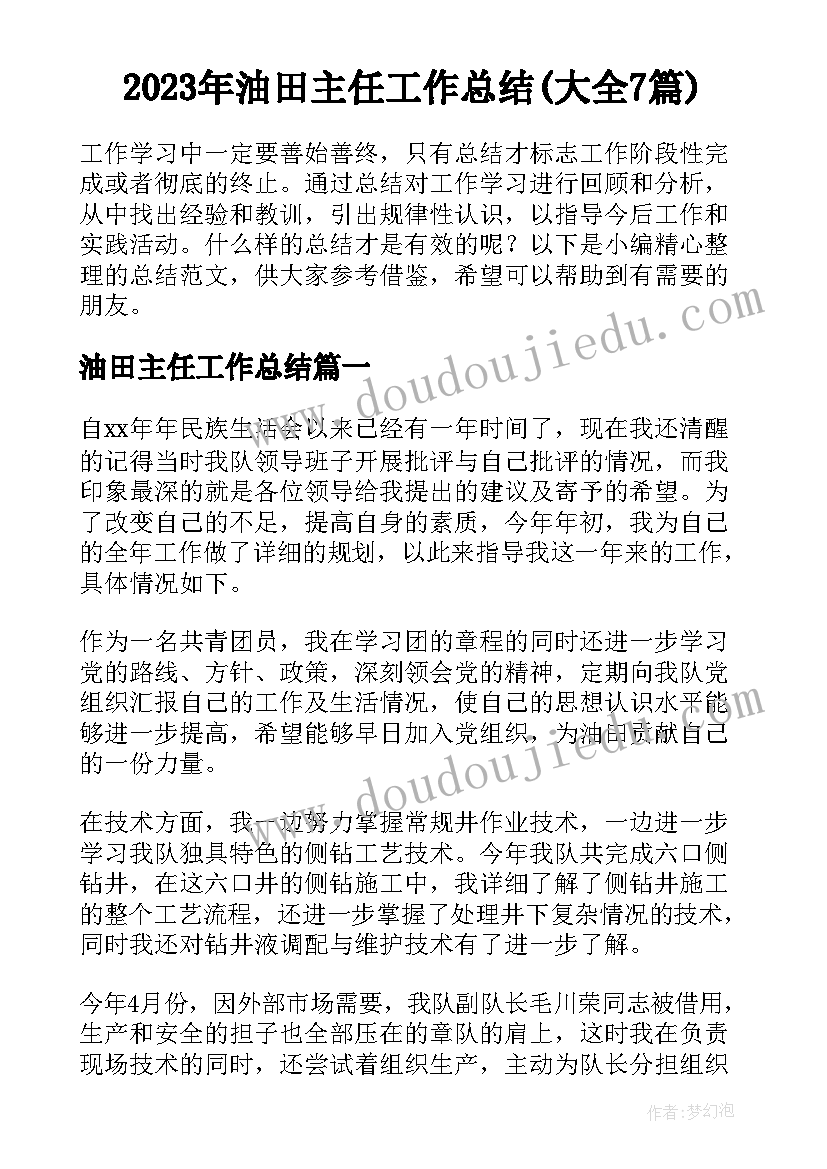 2023年油田主任工作总结(大全7篇)