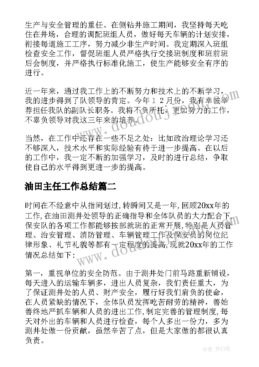 2023年油田主任工作总结(大全7篇)