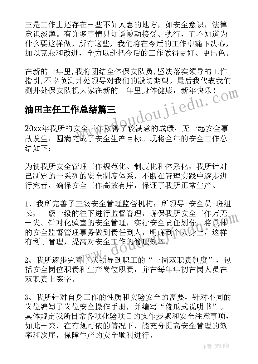 2023年油田主任工作总结(大全7篇)