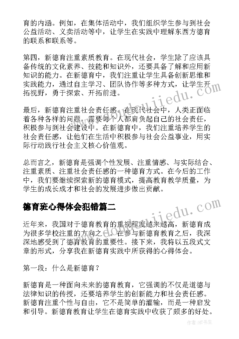 最新德育班心得体会犯错 新德育心得体会(汇总10篇)