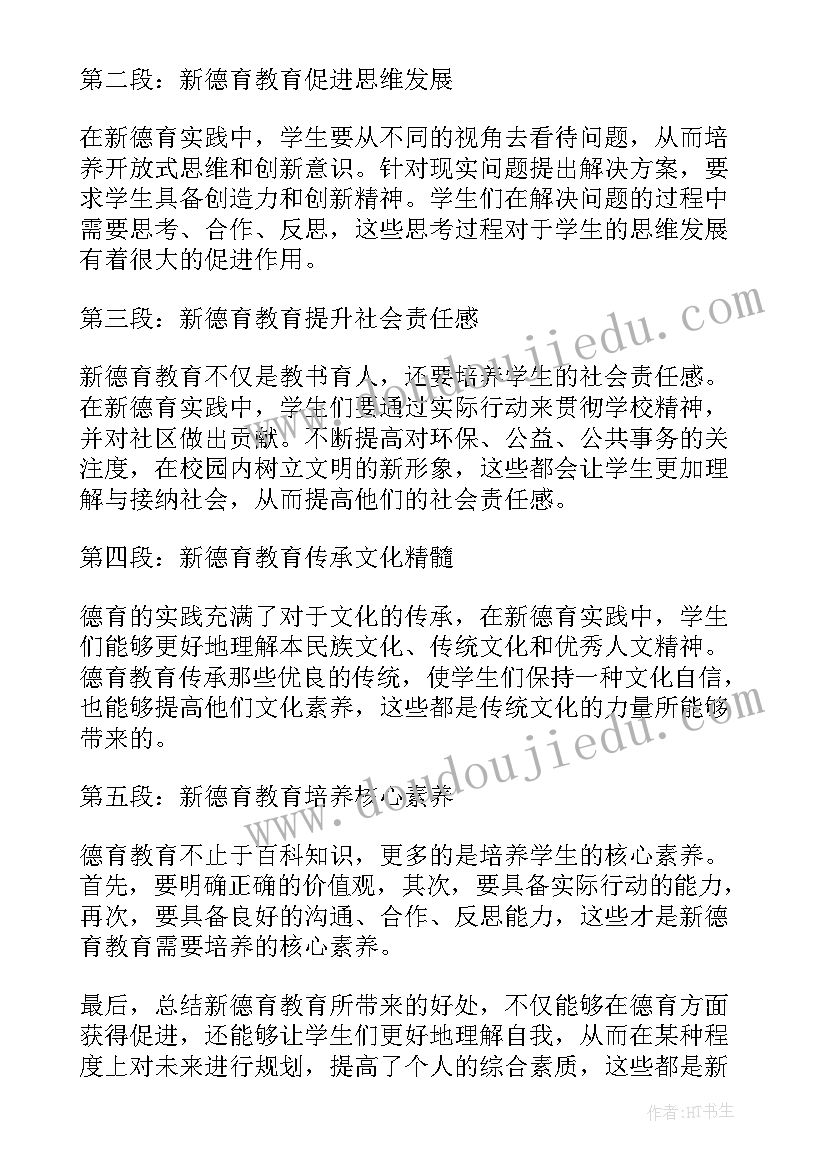 最新德育班心得体会犯错 新德育心得体会(汇总10篇)