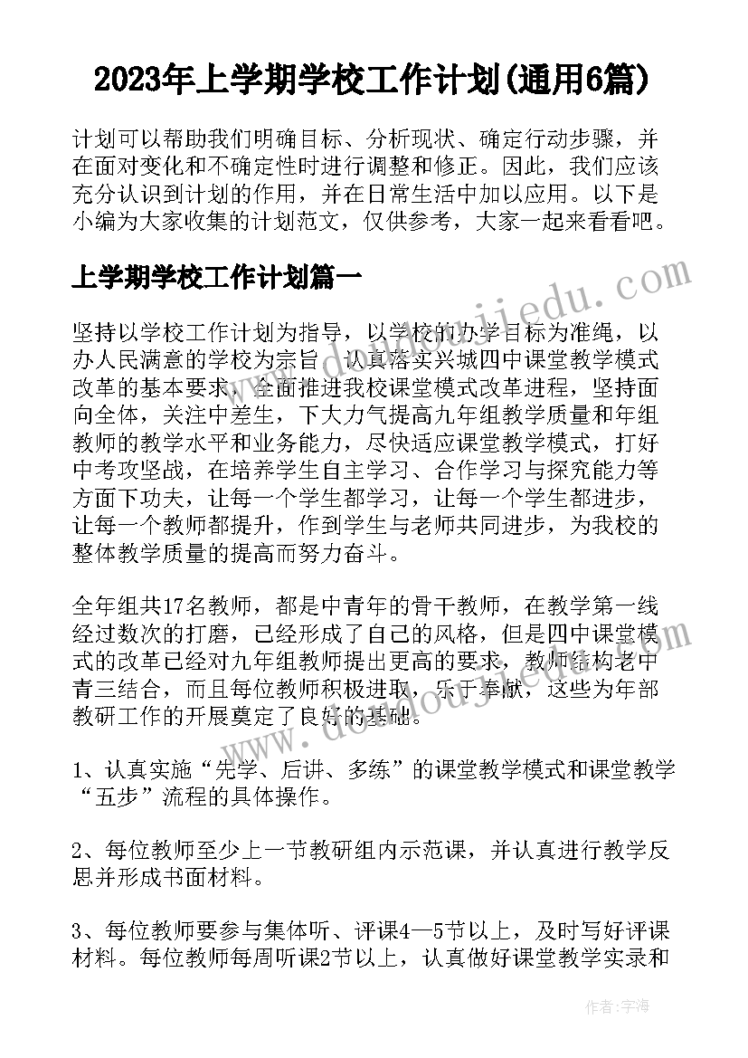 2023年上学期学校工作计划(通用6篇)