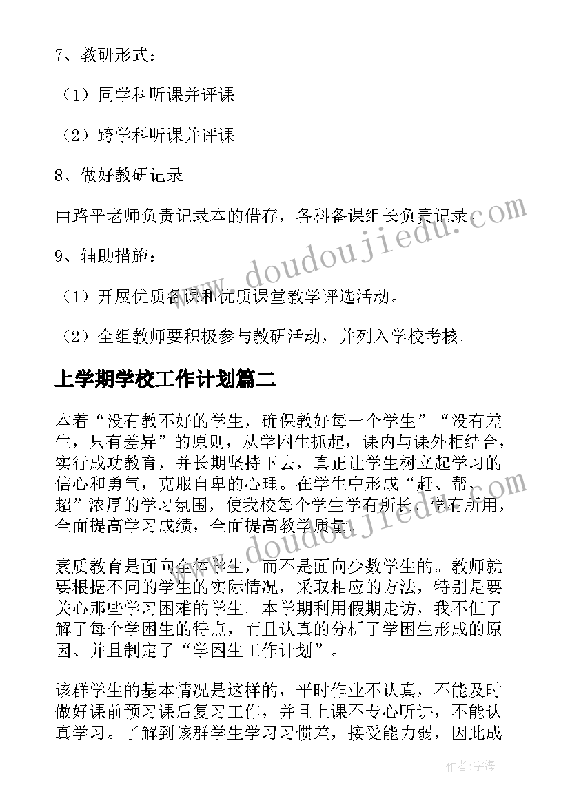 2023年上学期学校工作计划(通用6篇)