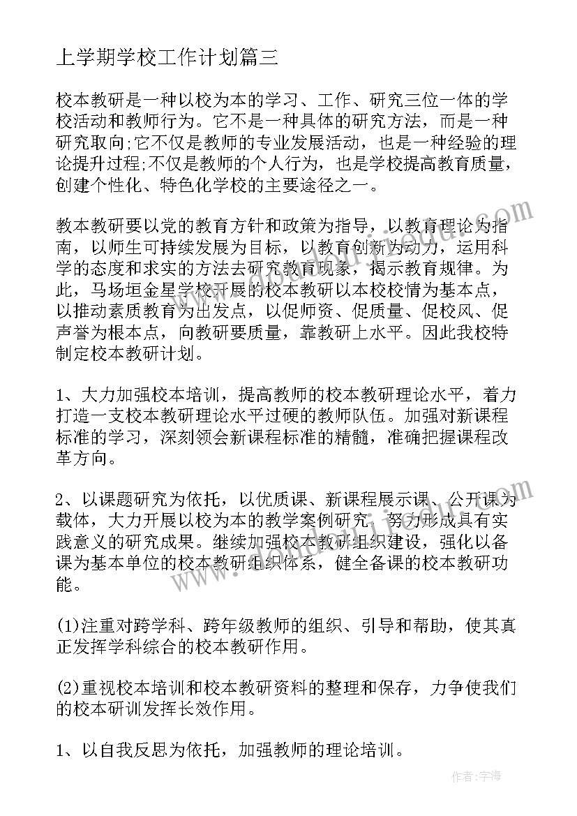 2023年上学期学校工作计划(通用6篇)