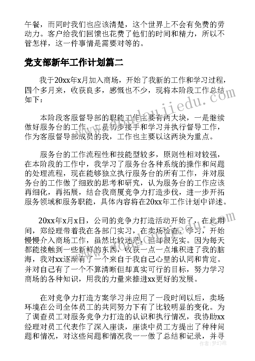 2023年党支部新年工作计划 游戏客服新年工作计划(通用5篇)