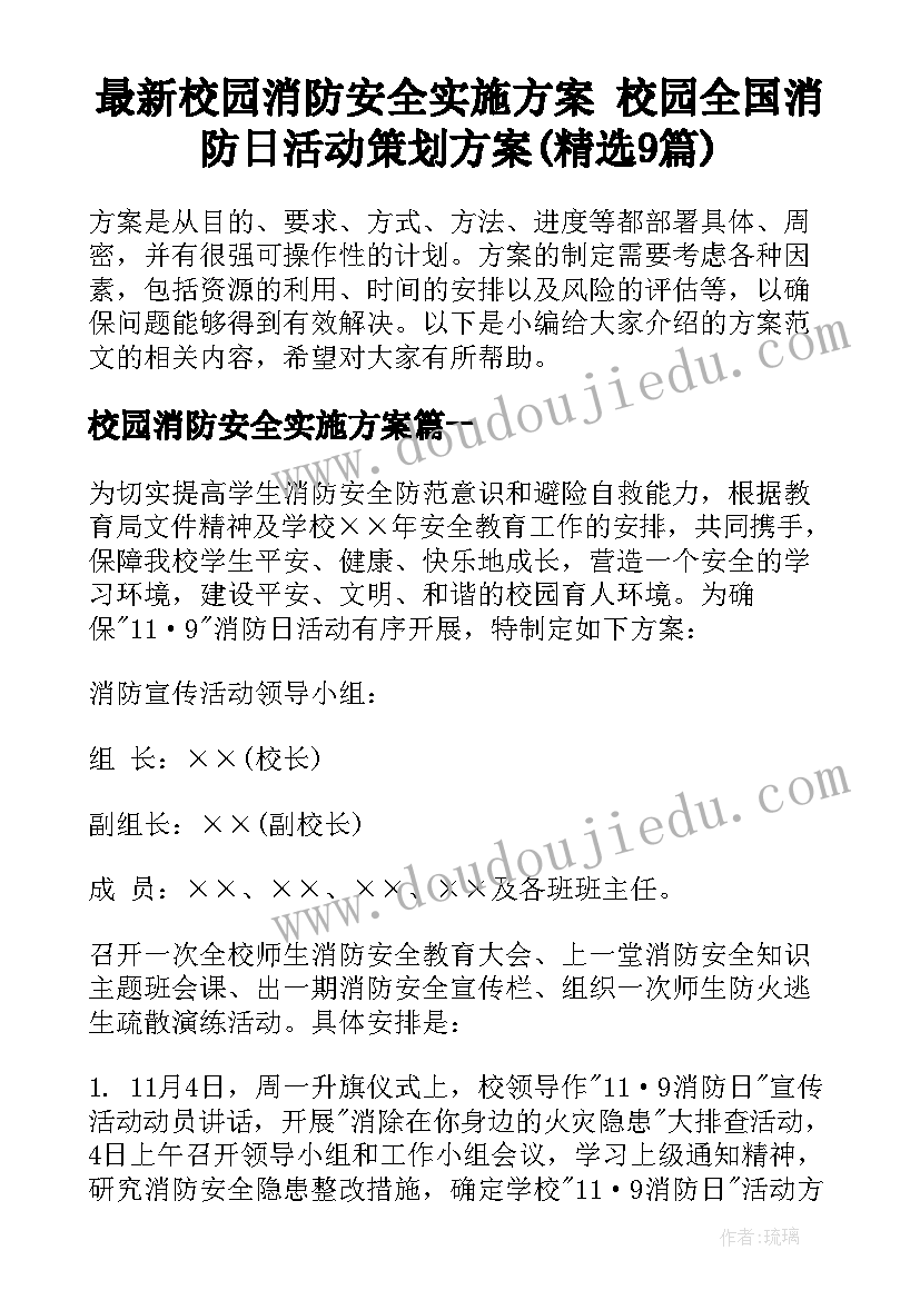 最新校园消防安全实施方案 校园全国消防日活动策划方案(精选9篇)