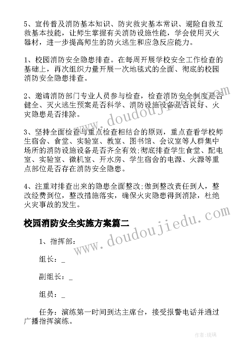 最新校园消防安全实施方案 校园全国消防日活动策划方案(精选9篇)