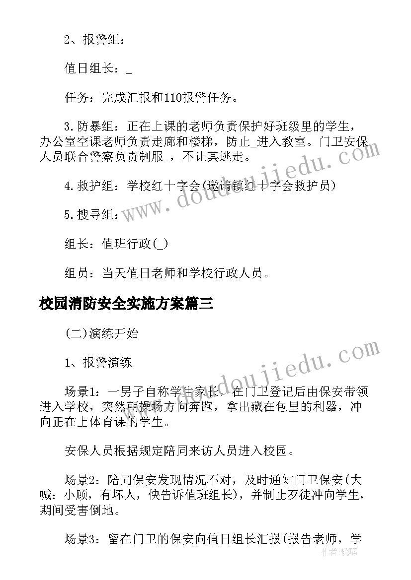 最新校园消防安全实施方案 校园全国消防日活动策划方案(精选9篇)