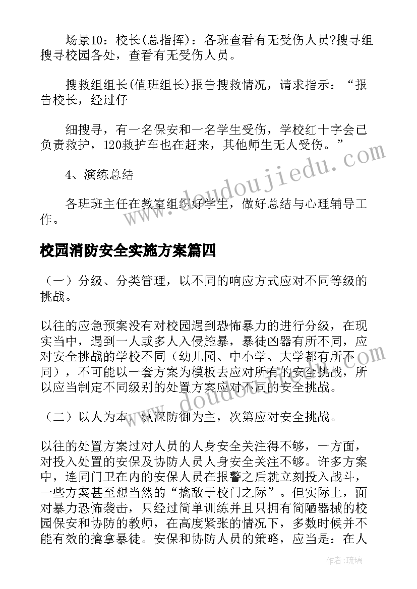 最新校园消防安全实施方案 校园全国消防日活动策划方案(精选9篇)