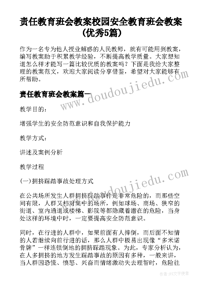 责任教育班会教案 校园安全教育班会教案(优秀5篇)