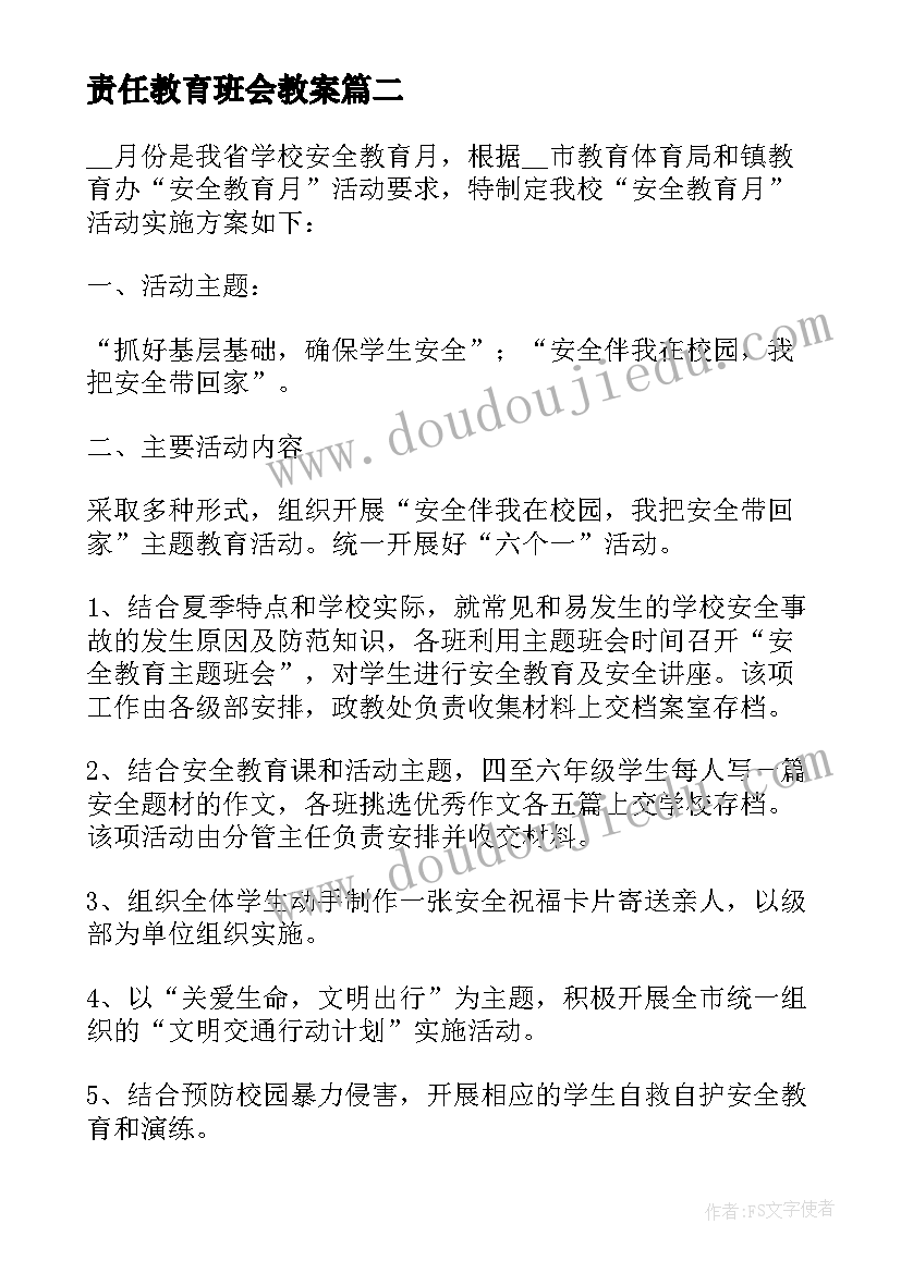 责任教育班会教案 校园安全教育班会教案(优秀5篇)