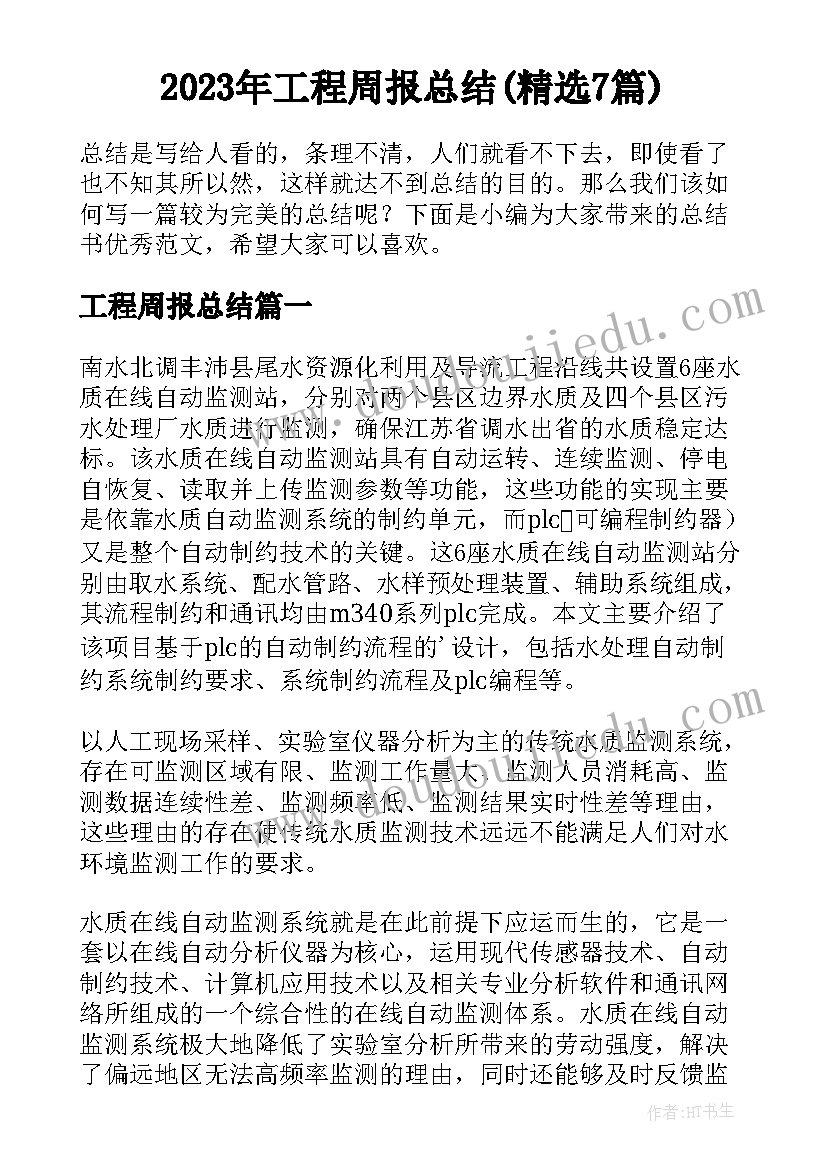 2023年工程周报总结(精选7篇)