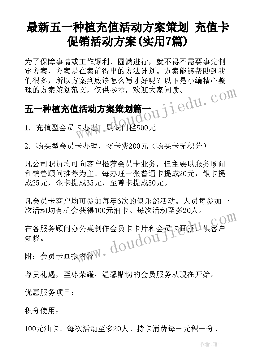 最新五一种植充值活动方案策划 充值卡促销活动方案(实用7篇)