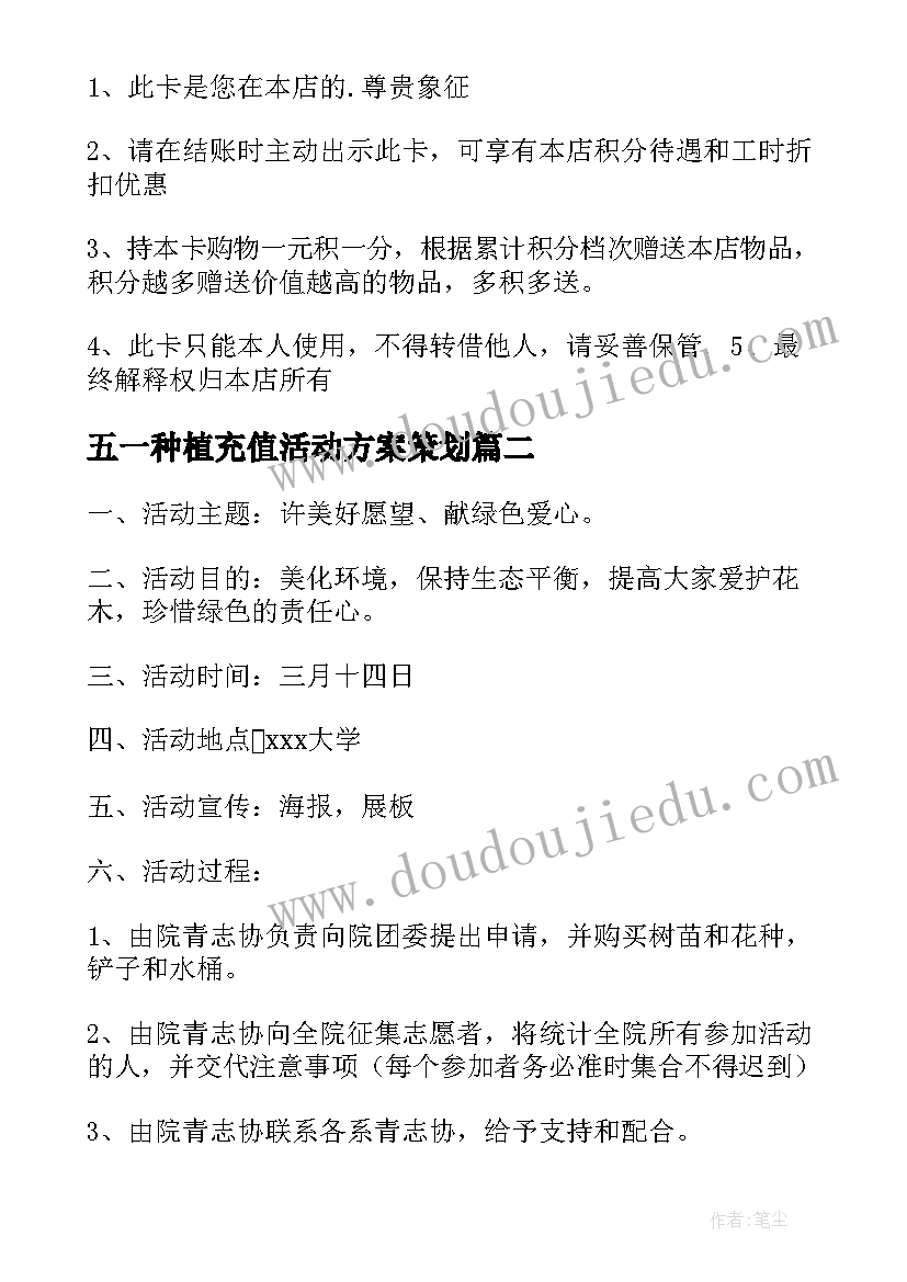 最新五一种植充值活动方案策划 充值卡促销活动方案(实用7篇)