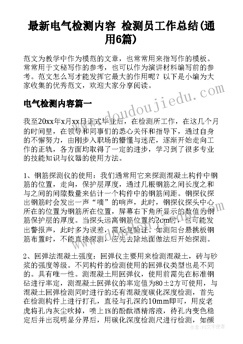 最新电气检测内容 检测员工作总结(通用6篇)