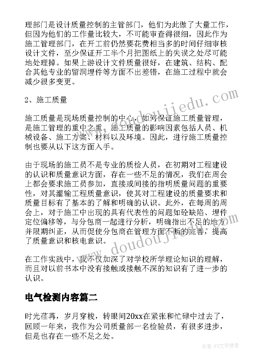 最新电气检测内容 检测员工作总结(通用6篇)