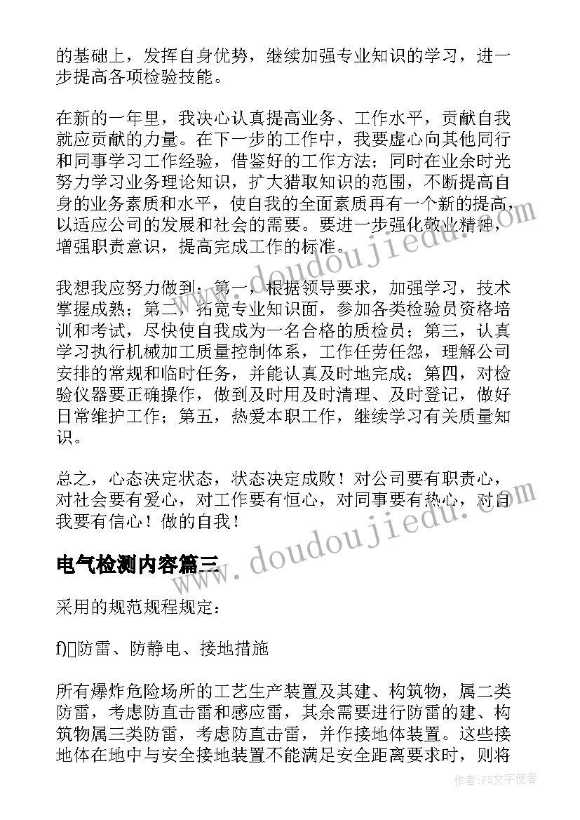 最新电气检测内容 检测员工作总结(通用6篇)