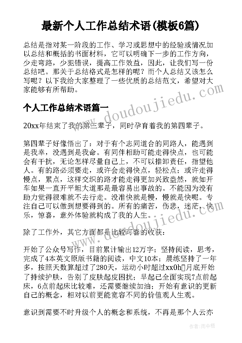 最新个人工作总结术语(模板6篇)