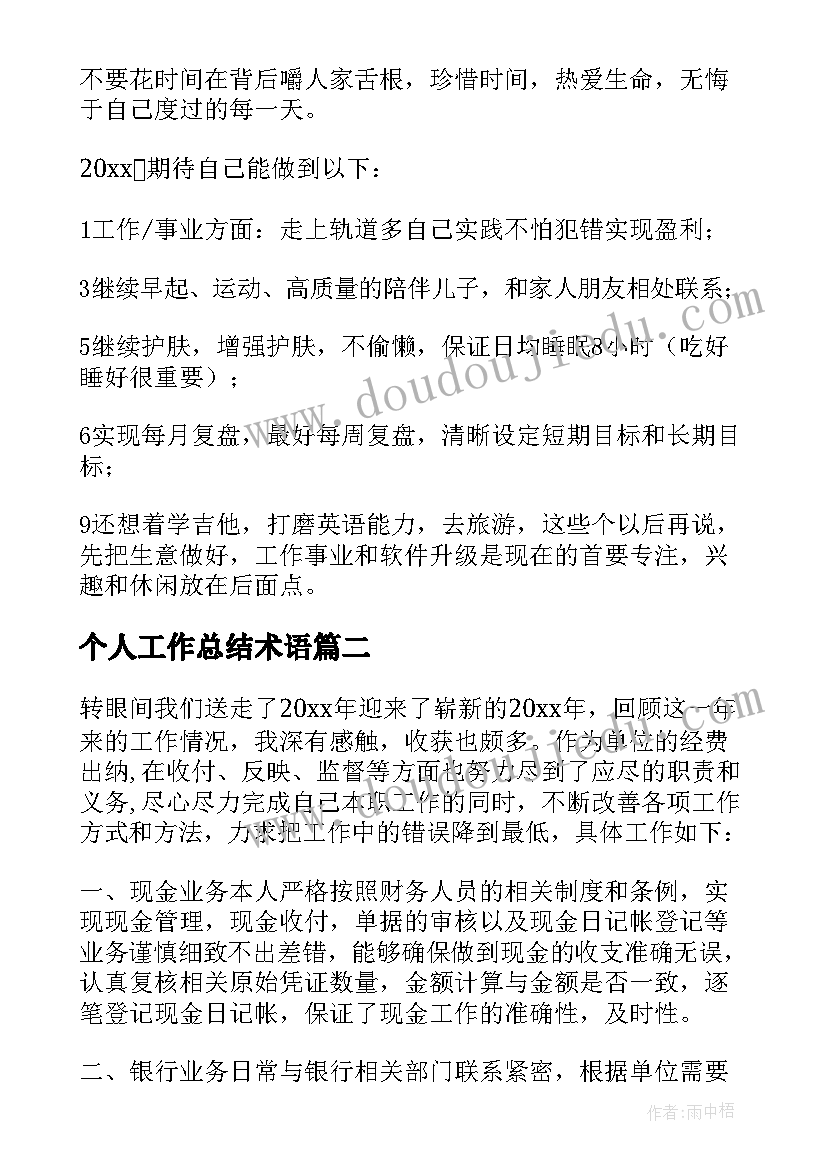 最新个人工作总结术语(模板6篇)