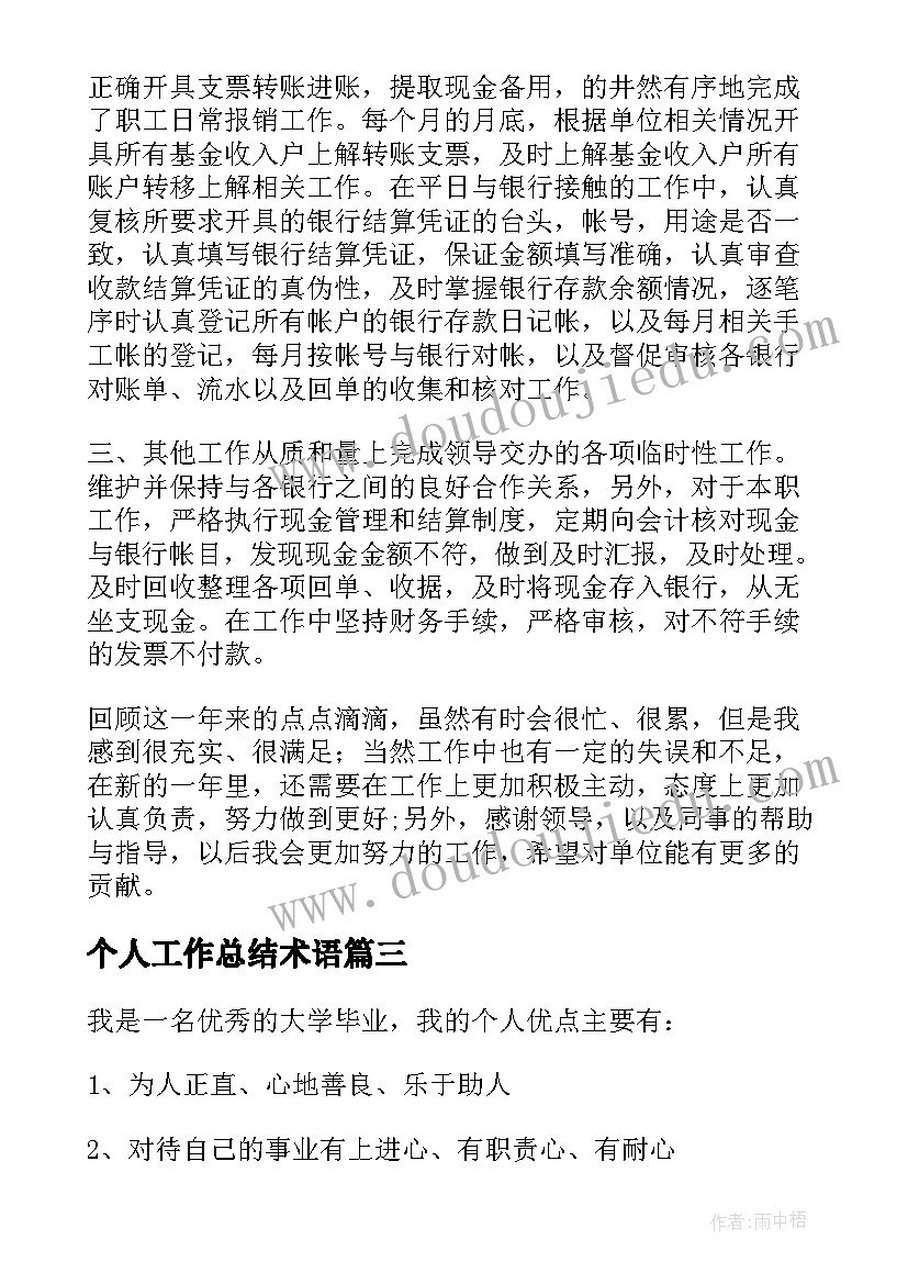 最新个人工作总结术语(模板6篇)