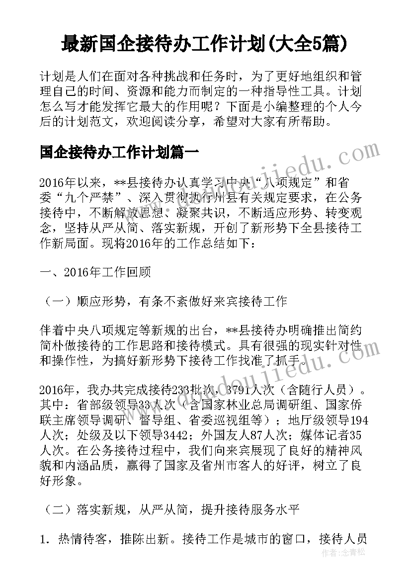 最新国企接待办工作计划(大全5篇)