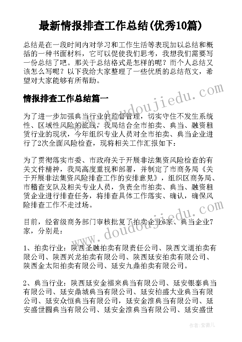 最新情报排查工作总结(优秀10篇)