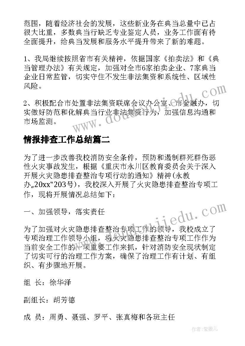 最新情报排查工作总结(优秀10篇)