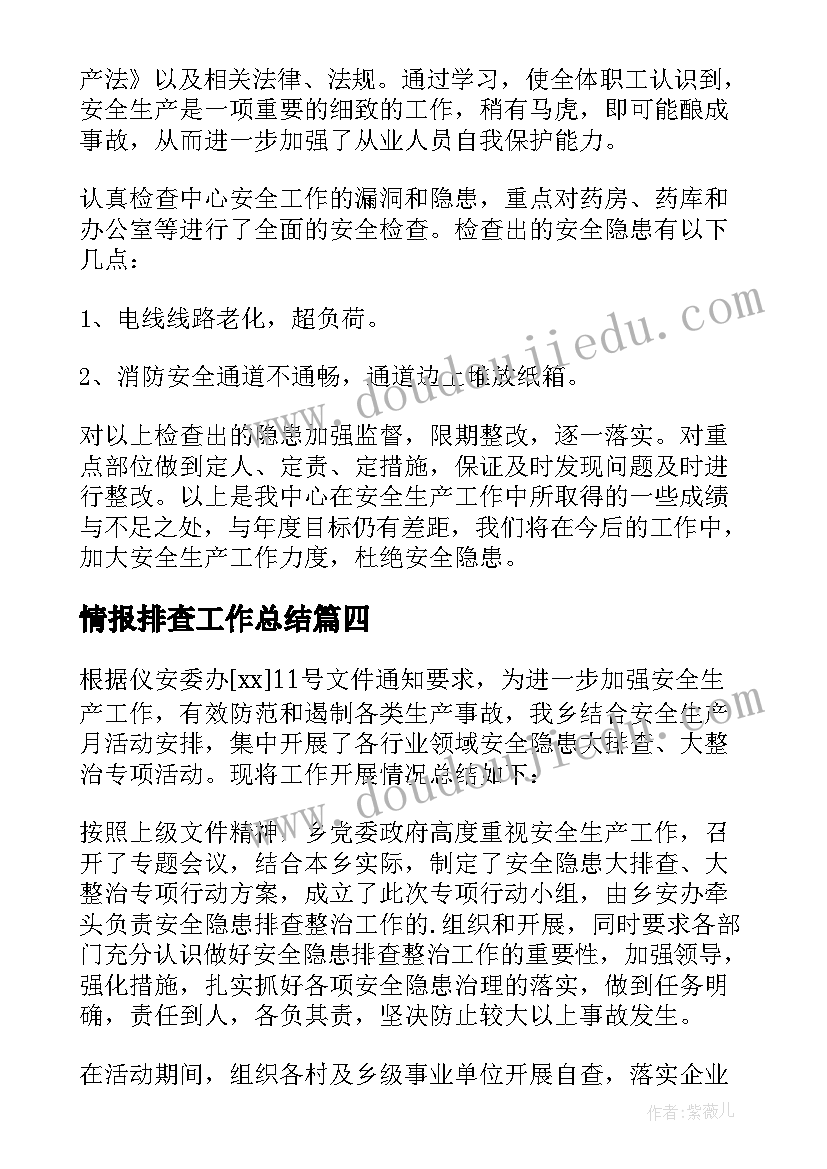 最新情报排查工作总结(优秀10篇)