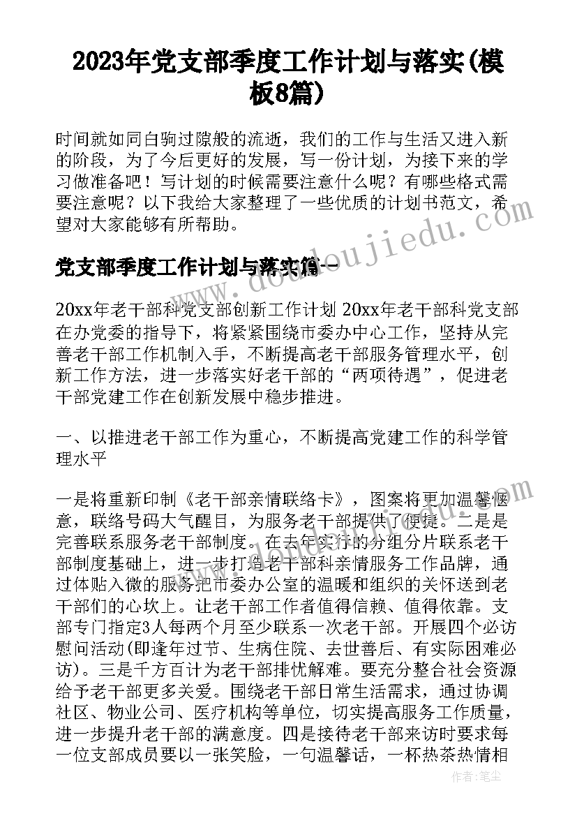 2023年党支部季度工作计划与落实(模板8篇)