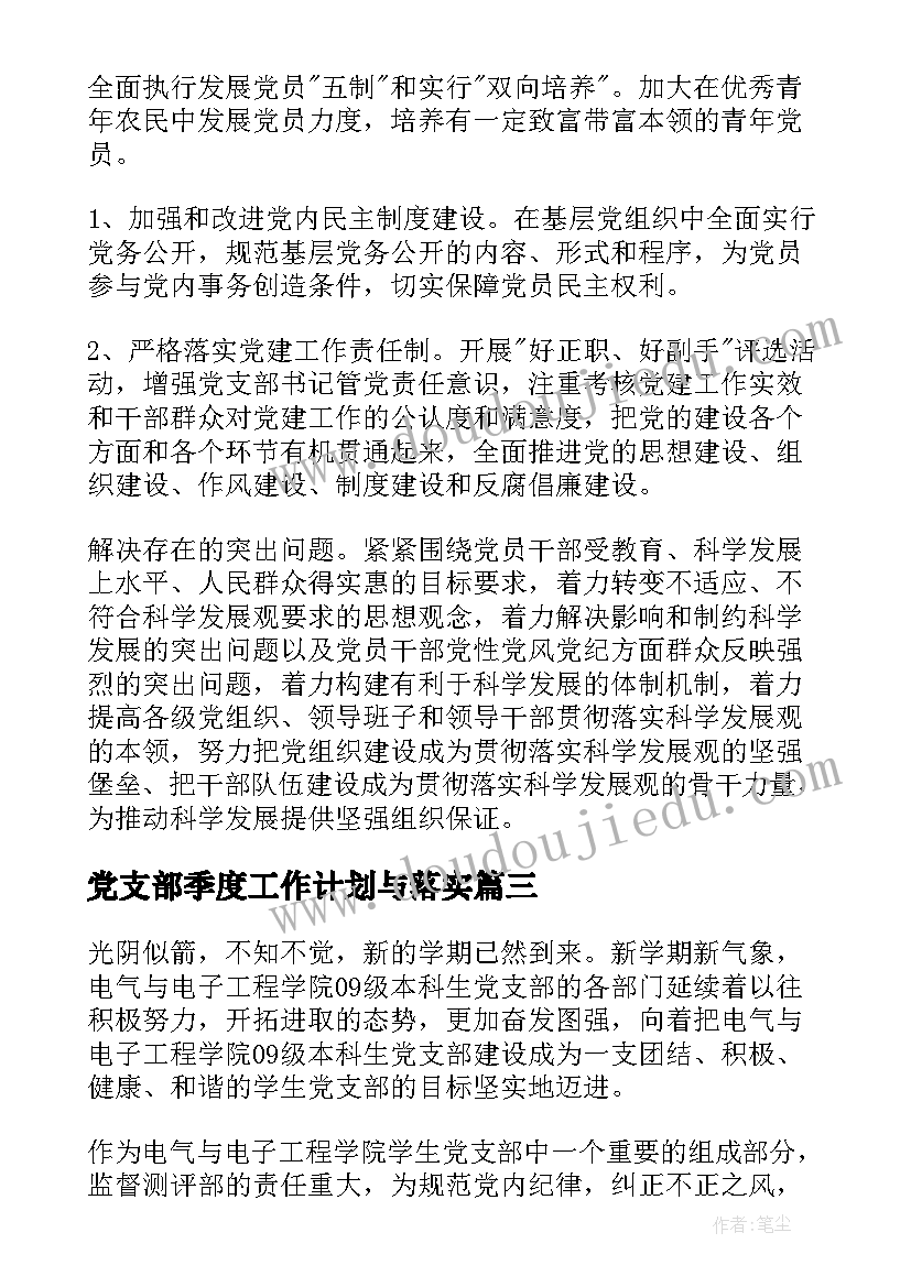 2023年党支部季度工作计划与落实(模板8篇)