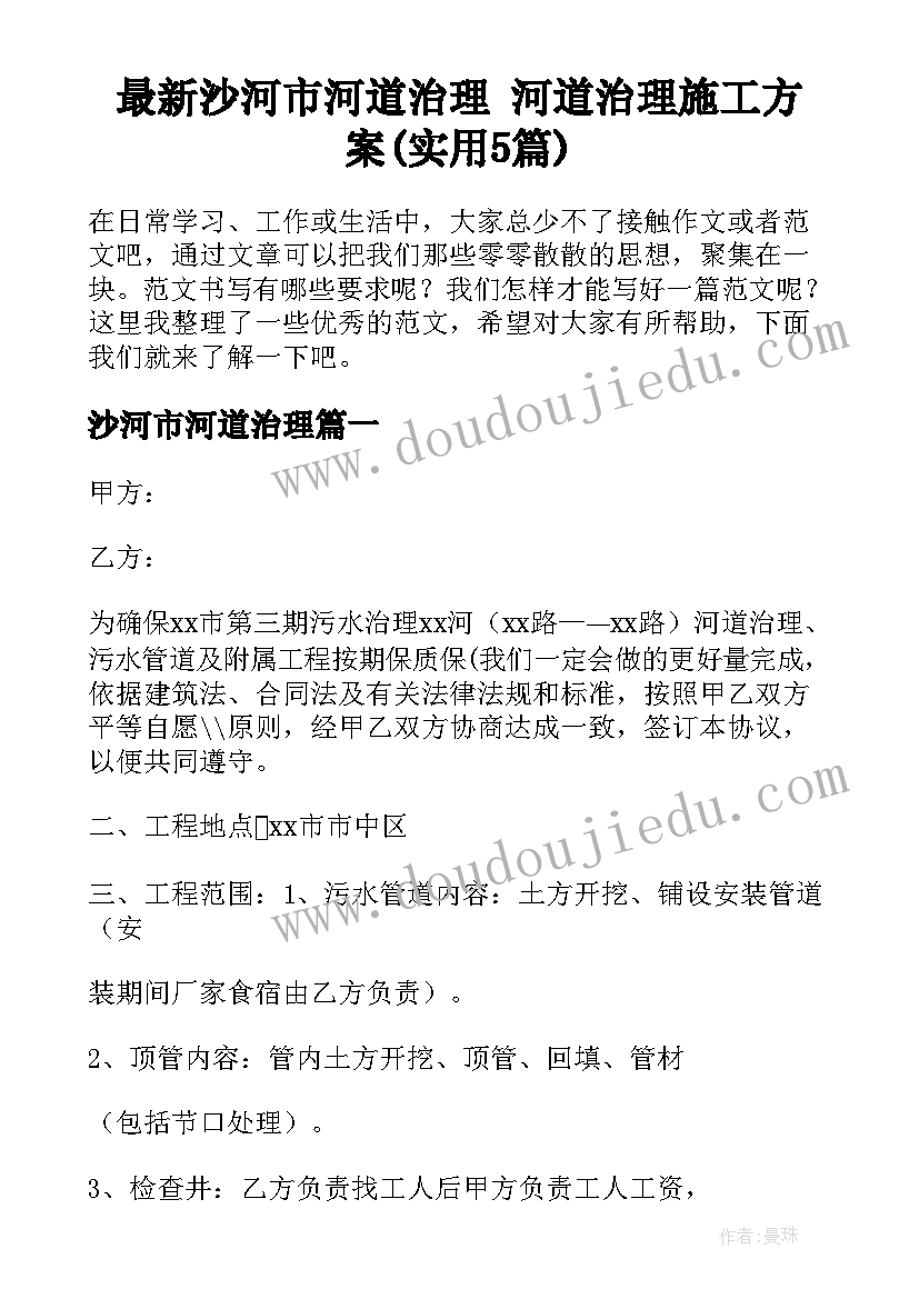 最新沙河市河道治理 河道治理施工方案(实用5篇)