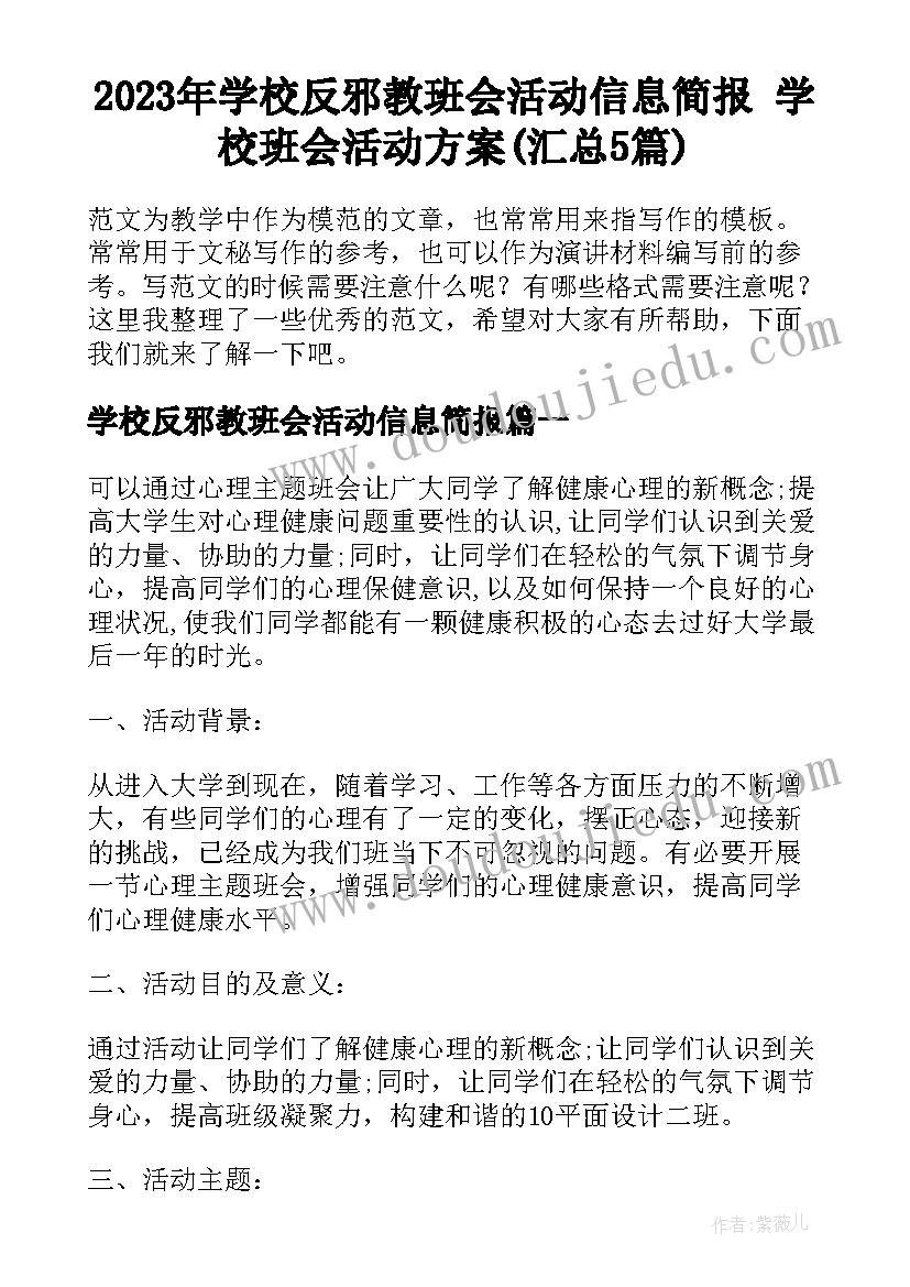 2023年学校反邪教班会活动信息简报 学校班会活动方案(汇总5篇)