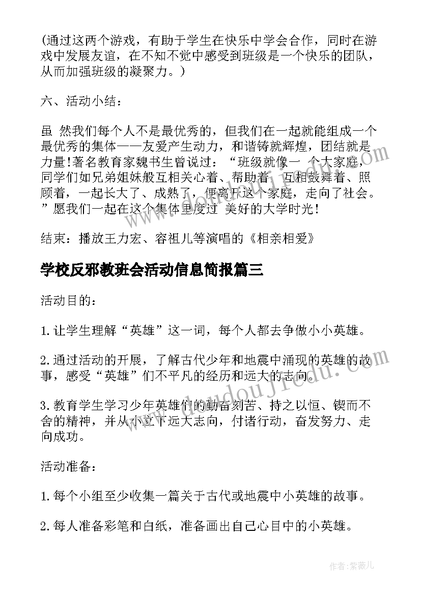 2023年学校反邪教班会活动信息简报 学校班会活动方案(汇总5篇)